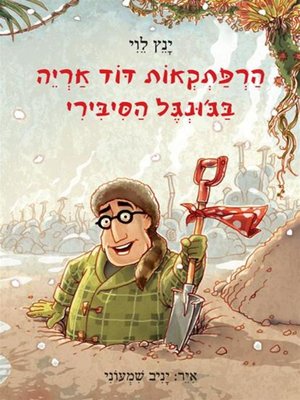 cover image of 2 בגונגל הסיבירי (The Adventures of David Aryeh in the Siberian Jungle)